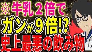 ※牛乳２倍でガンが９倍！？牛乳は史上最悪の発ガン飲料だった