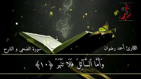 ترتيل سورة الضحى والشرح للقارئ الشيخ أحمد رضوان