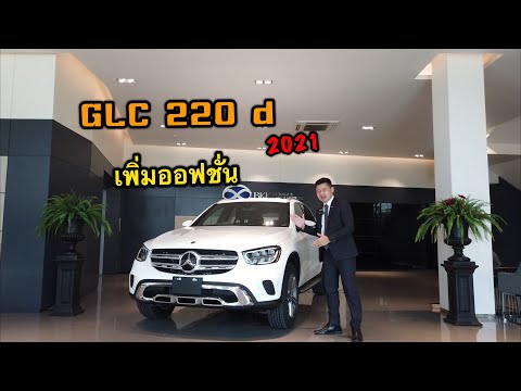 รีวิว Mercedes-Benz GLC 220d เพิ่มออฟชั่น 2021