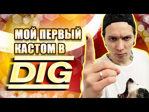 Видео: МОЙ ПЕРВЫЙ КАСТОМ В DIG