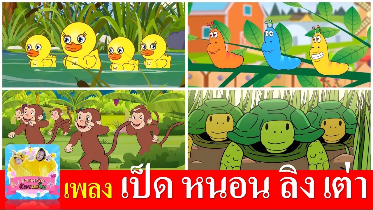 เพลงเด็ก เป็ด หนอน ลิง เต่า | เป็ดอาบน้ำ | หนอนผีเสื้อ | ลิงเจี๊ยกเจี๊ยก | เต่าเอ๋ยเต่า