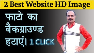 How to remove background photo in one click | फोटो का बैकग्राउंड कैसे हटायें |