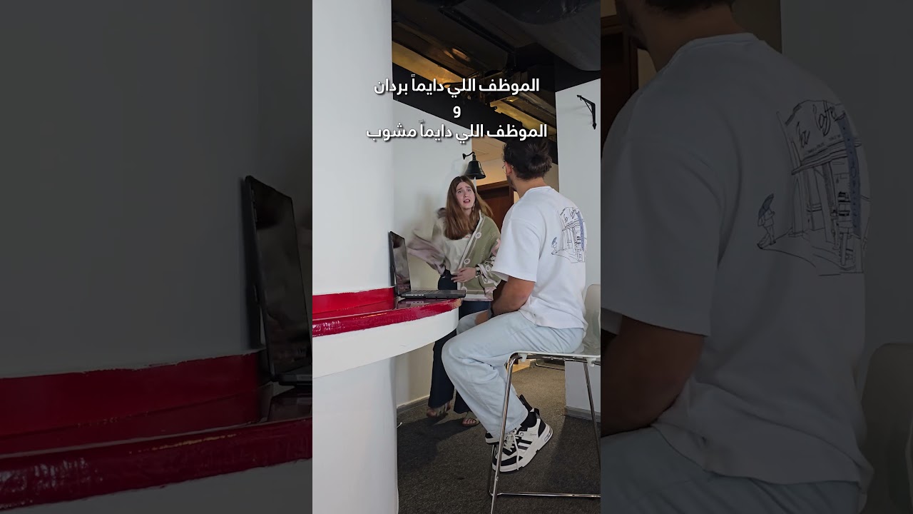 مكتب واحد ، درجتين حرارة🤒