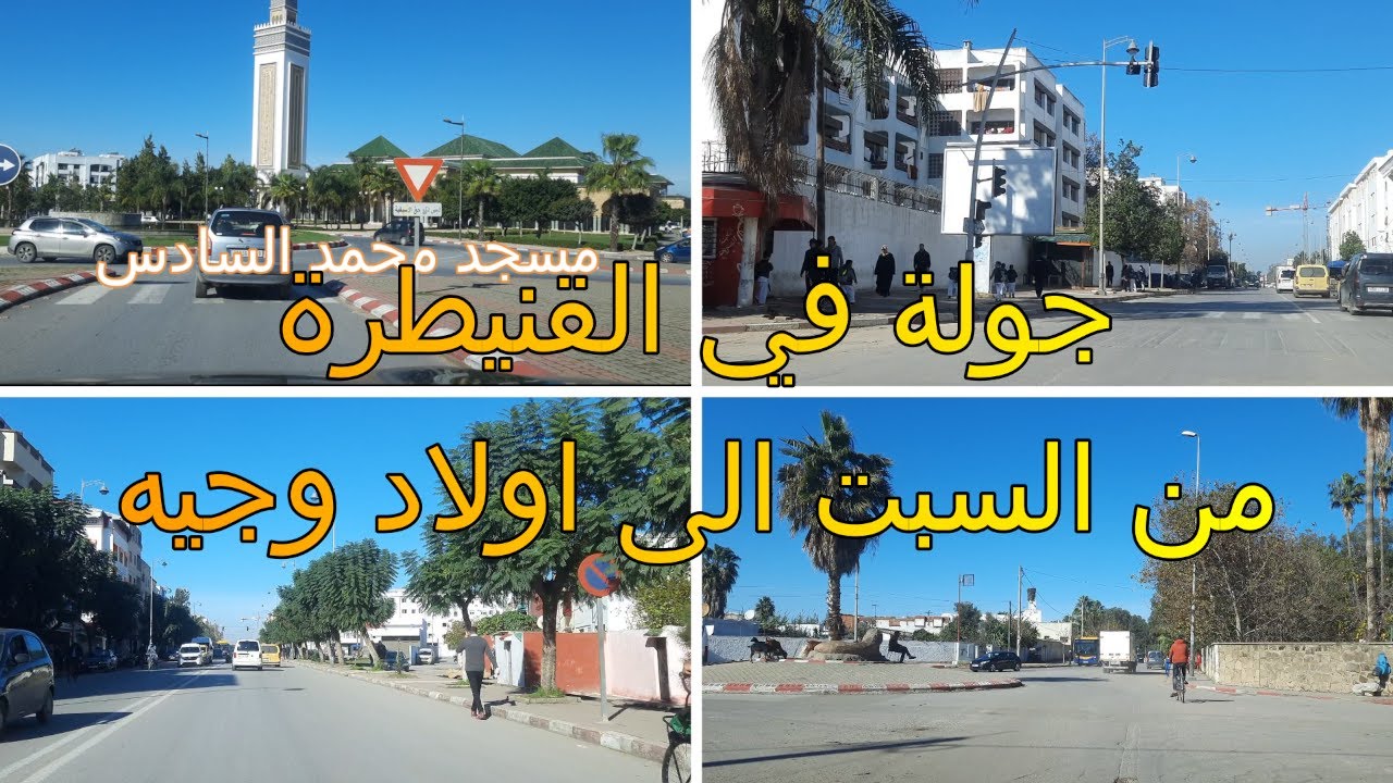 جولة في القنيطرة من السبت الى اولاد وجيه