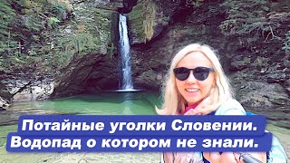 Самые красивые и потайные места Словении. Исток реки Бохиньска Бистрица. Водопад Грмечица.