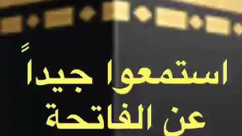 فضل سورة الفاتحة.