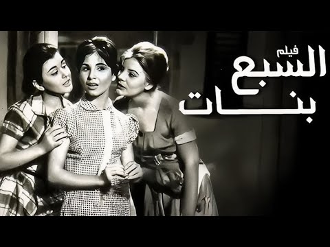 فيلم الكوميديا والدرام السبع بنات بطولة سعاد حسنى واحمد رمزى