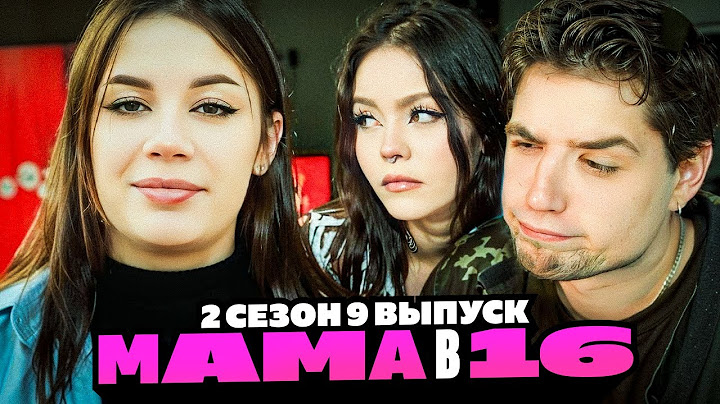 МАМА БЕРЕМЕННА В 16 | 2 СЕЗОН, 9 ВЫПУСК | АЛИНА, ГАГАРИН