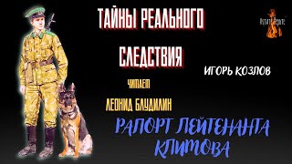 Тайны Реального Следствия: РАПОРТ ЛЕЙТЕНАНТА КЛИМОВА (автор: Игорь Козлов).