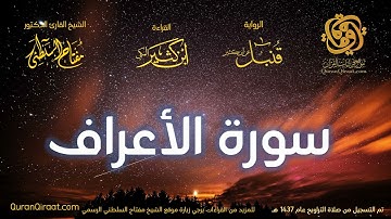 007 سورة الأعراف   برواية قنبل عن ابن كثير تراويح 1437 هـ    القارئ مفتاح السلطني