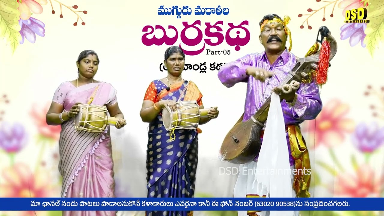 ముగ్గురుమరాఠీలబుర్రకథ(ఆర్యవాండ్లకథ)- 05|MugguruMartila Aryavandla Burrakatha|Kathala Kullayappa|DSD
