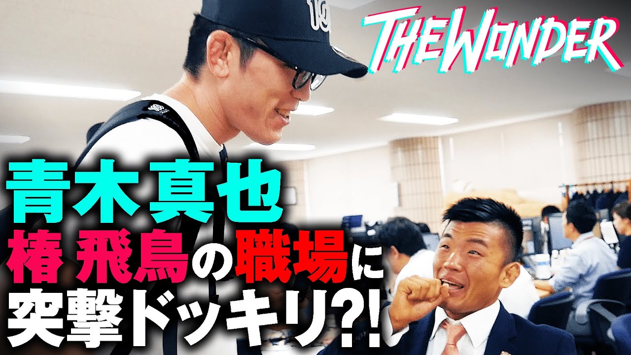 青木真也このやろう 椿飛鳥の職場に突撃ドッキリ 過激な師弟愛でボコボコ喝入れガチスパー 10 5 One Warrior Series 日本大会 アベマtvで生中継 The Wonder 5 Youtube