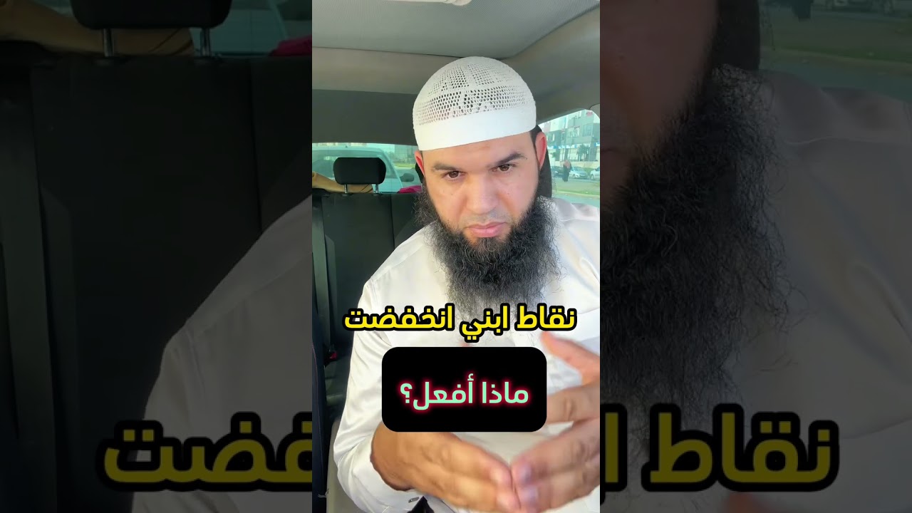 نقاط ابني انخفضت … اسمع هذا