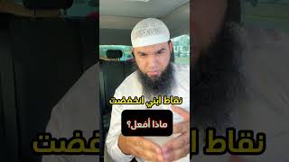 نقاط ابني انخفضت … اسمع هذا
