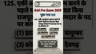 Ras pre 2023 pyq. rajasthan gk quiz. #rajasthangk #gkquiz #ras #rpsc #rssb