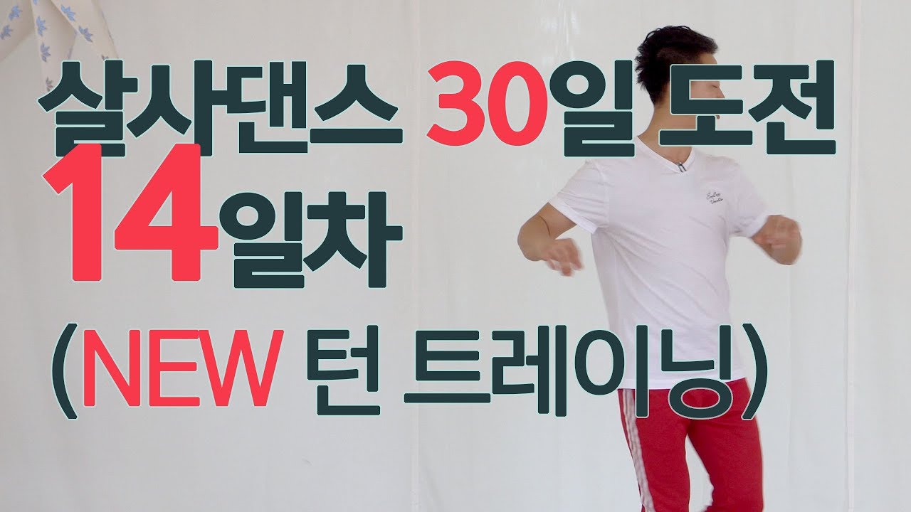 (NEW 턴트레이닝) 살사댄스 기본 스텝 트레이닝! 30일 도전하기 - 14일차 (기초 베이직 응용 스텝 턴 샤인 Salsa Dance Shine Basic Step)