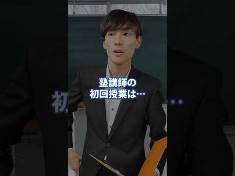 塾講師の初回授業は Shorts 