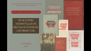 Из истории ленинградской школы историков-“октябристов”. Утренее заседание