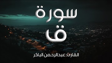 سورة ق I القارئ: عبدالرحمن الباكر