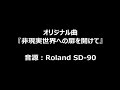 【オリジナル曲】非現実世界への扉を開けて