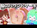 【コラボ回】早苗は霊夢と一緒に桜のパウンドケーキを作る！【ゆっくり実況】【さなミラ】【スイーツ】【桜スイーツ】