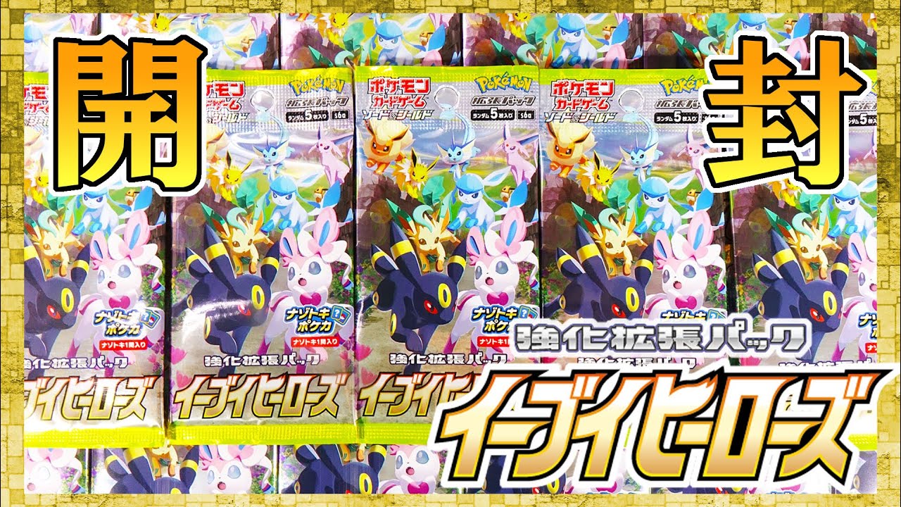 人気過ぎぃ！ポケモンカードゲーム イーブイヒーローズ 開封レビュー！