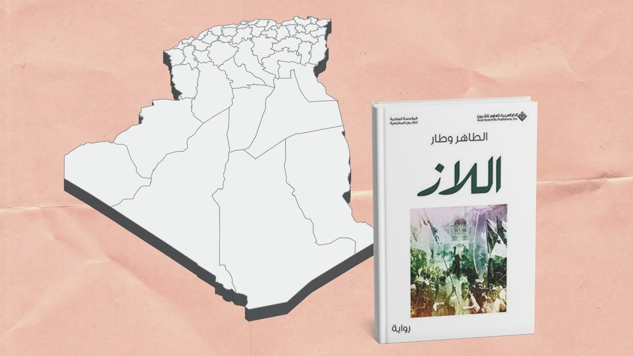 إطلالة على الثورة الجزائرية من منظور شيوعي |  رواية اللاز  _ الطاهر وطار _ 