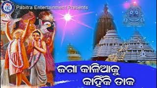Jaga Kalia | ଜାଗା କାଳିଆକୁ କାହିଁକି ଡାକ । ନୀଳମଣି ପଣ୍ଡାଙ୍କ କଣ୍ଠରେ ସୁନ୍ଦର ଓଡ଼ିଆ ଭଜନ