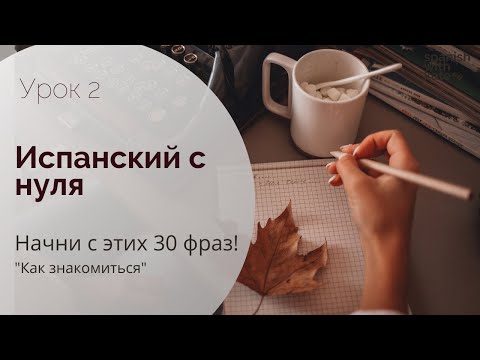 НАЧНИ С ЭТИХ 30 ФРАЗ! Как знакомиться на испанском / Испанский для начинающих