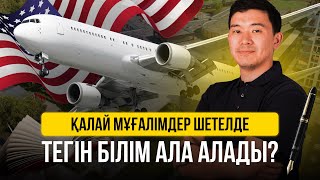 МҰҒАЛІМДЕР МІНДЕТТІ ТҮРДЕ КӨРУІ КЕРЕК ВИДЕО #учебазаграницей