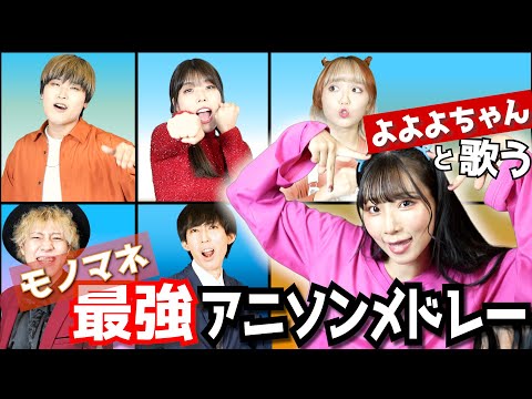 【よよよちゃんコラボ】最強アニソンメドレーをモノマネ盛りだくさんで歌ってみた！鬼滅の刃、推しの子、クレヨンしんちゃん、SPY×FAMILY等