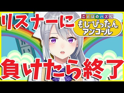 【もじぴったんアンコール】この配信を見ている視聴者に負けたら終了してしまうよ＾＾【にじさんじ / 樋口楓】