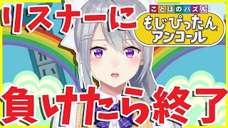 【もじぴったんアンコール】この配信を見ている視聴者に負けたら終了してしまうよ＾＾【にじさんじ / 樋口楓】