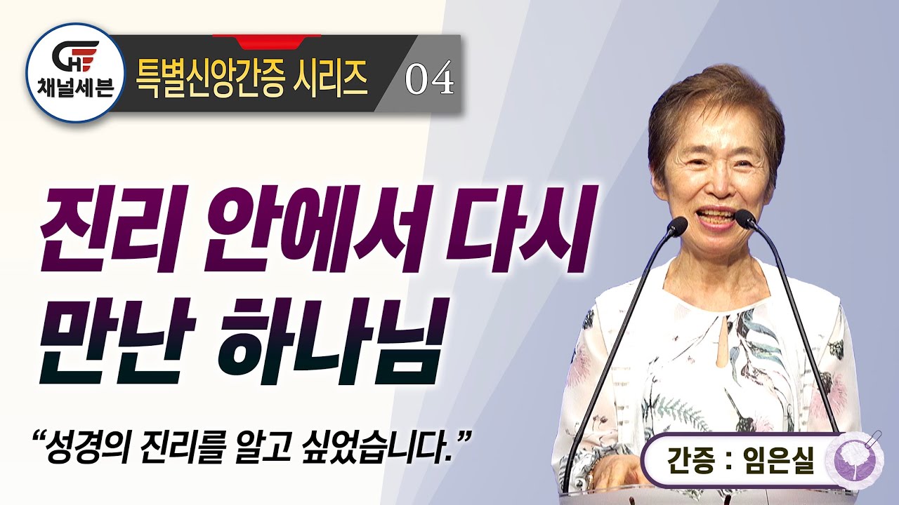 [특별신앙간증 시리즈] 04. 진리 안에서 다시 만난 하나님 - 임은실