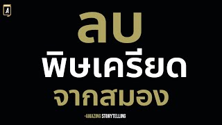 สั่งจิตลบความเครียดที่เป็นพิษต่อชีวิตออกจากสมองร่างกายจิตใจ | Podcast พัฒนาตัวเอง