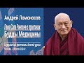 Андрей Ломоносов. Лама Сопа Ринпоче о практиках Будды Медицины