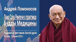 Андрей Ломоносов. Лама Сопа Ринпоче о практиках Будды Медицины