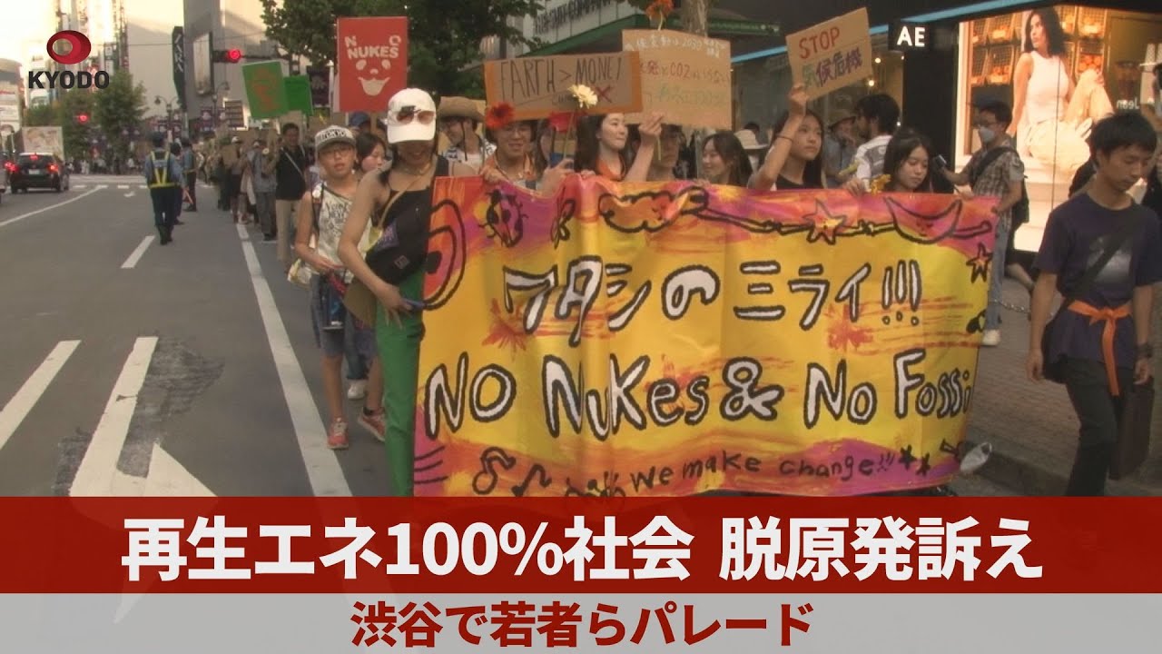 再生エネ100%社会、脱原発訴え 渋谷で若者らパレード - YouTube