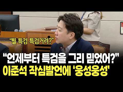 "아니 언제부터 특검을 그렇게 믿으셨어요?" 이준석 작심발언에 '웅성웅성' / 국회 선관위 국조특위