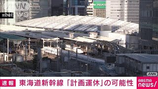 【速報】東海道新幹線が台風7号の影響で13日から16日の間に計画運休の可能性　JR東海(2023年8月10日)
