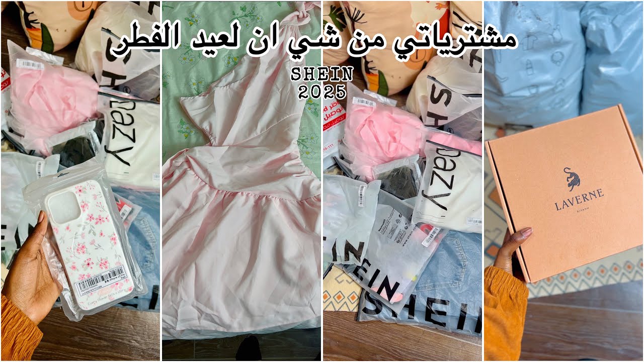 مشتريات العيد من شي ان |  shein eid haul