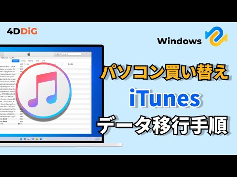 パソコン買い替え時のiTunesデータ移行手順｜新しいPCでiTunesの曲を消えた場合の復元も紹介【Tenorshare 4DDiG】