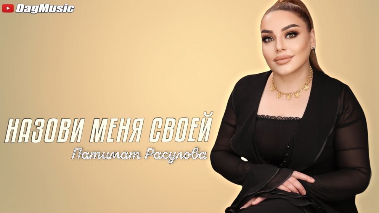 Патимат Расулова - Назови Меня Своей ( Бомбовая Новинка Хит 2021.
