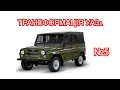 РЕМОНТ ЗАДНІХ ТУМБОЧОК / РЕМОНТ КУЗОВА УАЗ 469 / ТРАНСФОРМАЦІЯ УАЗа