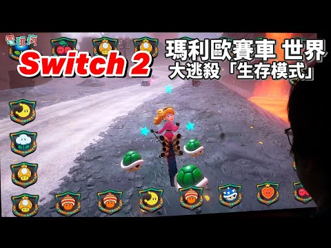 Switch 2 試玩《瑪利歐賽車 世界》地圖漫遊 + 大逃殺玩法「生存模式」