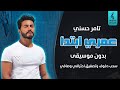 عمري ابتدا بدون موسيقى دفوف اغاني تامر حسني بدون ميوزك سحب دف احترافي 