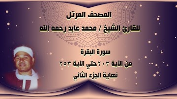 المصحف المرتل للقارئ الشيخ / محمد عابد رحمه الله .. سورة البقرة من الآية 203 حتي 252