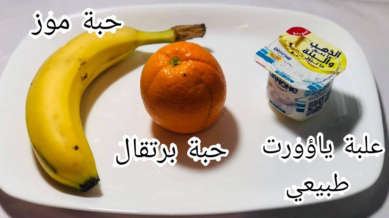 بحبة موز وحبة برتقال وعلبة ياؤورت حضري ألذ عصير إقتصادي وصحي ويخرجلك كمية لبأس بيها