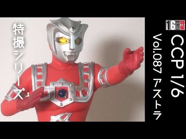 CCP1/6特撮シリーズ アストラ ウルトラマン CCP 1/6特撮シリーズ Vol.087 アストラ (ASTRA)超人飛虎 阿斯特
