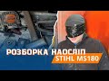 Вперше, НАОСЛІП розбирка і діагностика Stihl MS-180  #servis-prof #stihl #chainsaw